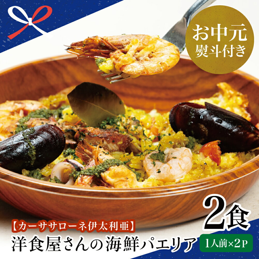 【ふるさと納税】【お中元ギフト】洋食屋さんの海鮮パエリア 2食【カーササローネ伊太利亜】 魚介 ムール貝 たかえび 薩摩甘海老 ヒゲナガエビ 2人前 電子レンジ 温めるだけ 簡単調理 時短調理 冷凍 南さつま市 贈り物 夏ギフト 贈答用 送料無料 のし対応 お中元熨斗付き