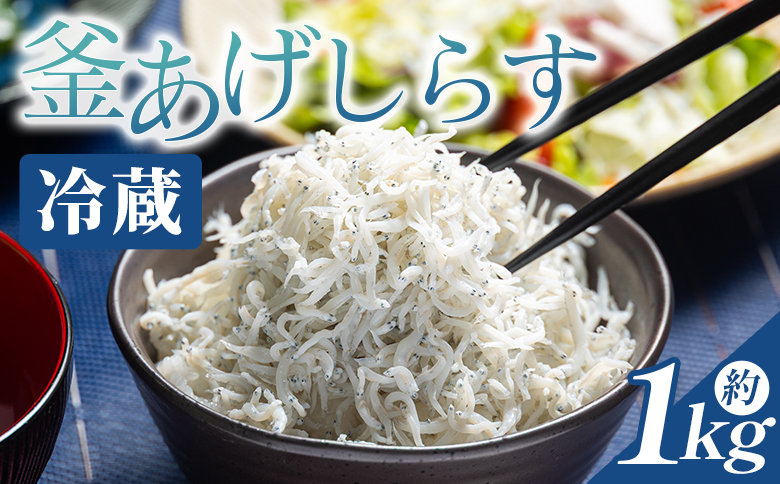 【冷蔵】釜あげしらす(ちりめん) 約1kg - 国産 ちりめん しらす シラス 稚魚 魚介 魚 海産物 天日干し 釜茹で ドロメ サラダ 和え物 アレンジ 料理 ご飯のお供 三浦屋海産 高知県 香南市 冷蔵 mu-0008