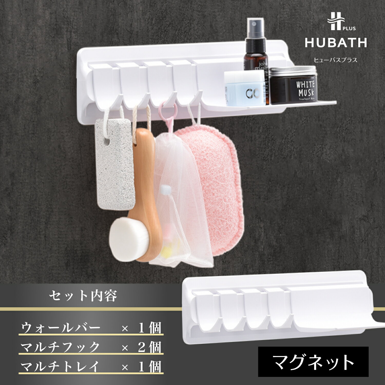 【ふるさと納税】 HUBATH PLUS マグネット式Dセット【 HUBATH PLUS バスグッズ お風呂用品 浴室収納 ボトルホルダー 自由に カスタマイズ 一人暮らし 送料無料 】
