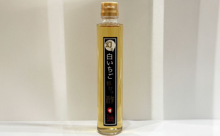 【世界初？！いちご農家考案の飲む酢】幻の白いちご飲むっ酢 3本（200nl/本） / いちご フルーツ酢 飲む酢 / 佐賀県 / 手島農園 [41ABAB001]