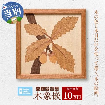 ふるさと納税 当別町 木工美術品　木象嵌(もくぞうがん)【10万円】_tb26-009