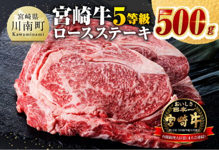 ５等級！宮崎牛ロースステーキ500g 【 肉 牛 牛肉 黒毛和牛 国産 牛肉 九州産 牛肉 宮崎県産 牛肉 宮崎牛 ブランド牛 ロース ステーキ BBQ牛肉 ロース牛肉 牛肉ステーキ A5 牛肉 5等級 牛肉 最高ランク 牛肉 A5ランク 牛肉 送料無料牛肉 】