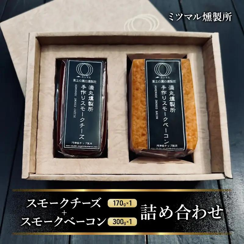 燻製詰合せ スモークチーズ スモークベーコン ミツマル燻製所 燻製詰合せ【冷蔵】