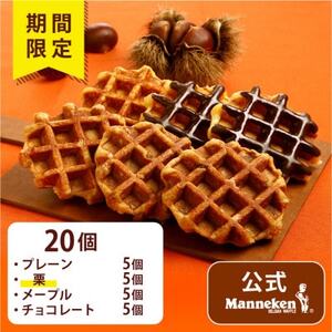 【冷凍便】マネケンベルギーワッフル 秋限定4種お楽しみセット20個入り(TFRB-PChMK20)【配送不可地域：離島】【1656219】
