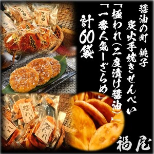 せんべいセット計60袋 （10箱） 極われ（二度漬け堅焼き）35袋（2.45kg/5箱）しっとりやわらか ざらめ 25袋 （125枚/5箱） 贈答用向け 化粧箱 包装済み 詰め合わせ 大容量 セット