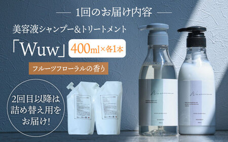 【4回定期便】美容液シャンプー＆トリートメント「Wuw」フルーツフローラルの香り　400mlセット 桂川町/株式会社studio.FELIZ[ADBU015]