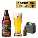 【ふるさと納税】コエドビール 瓶 6本 伽羅 (333ml × 6本) 計1,998ml | 埼玉県 東松山市 COEDO コエド クラフトビール 地ビール お酒 ビール 瓶ビール BBQ キャンプ アウトドア 宅飲み 家飲み 晩酌 父の日 母の日 ギフト 贈り物 お中元 お歳暮 贈答品 手土産 おもたせ お酒