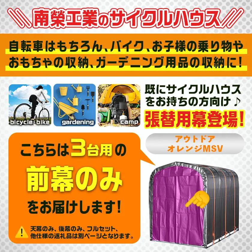 《張替用:前幕》サイクルハウス〈アウトドアオレンジ〉 MSV(メタリックシルバー)〔17-J402〕_(都城市) サイクルハウス アウトドアオレンジ メタリックシルバー カーテン開閉式 組立式 収納 