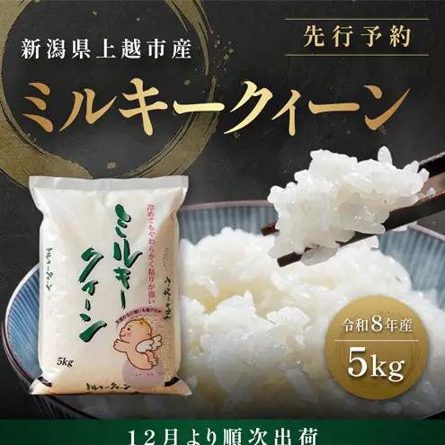 【先行予約 12月より順次出荷】塩崎農場 ミルキークイーン ミルキークイーン 5kg