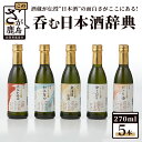 【ふるさと納税】呑む日本酒辞典（270ml×5本セット）佐賀 鹿島市 鹿島産 日本酒 山田錦 お酒 純米 純米酒 手造り 270ml 5本セット 16度 15度 天然水 人気 辛口 光武 ユニーク 飲み比べ のみくらべ C-82