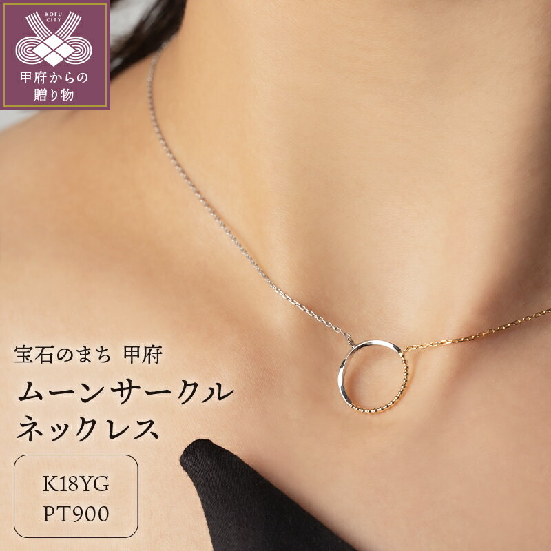 【ふるさと納税】＜ 甲府ジュエリー ＞ ネックレス コンビ ペンダント ジュエリー メンズ レディース ユニセックス アクセサリー PT900 プラチナ K18 イエローゴールド コンビカラー 月 ムーン サークル ギフト プレゼント 鑑別書付 保証書付 k115-082