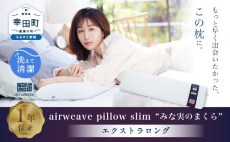 枕 エアウィーヴ ピロースリム エクストラロング [ 低め 枕 枕 枕 枕 枕 まくら まくら まくら まくら まくら エアウィーヴエアウィーヴエアウィーヴエアウィーヴエアウィーブエアウィーブエアウィーブエアウィーブ ]
