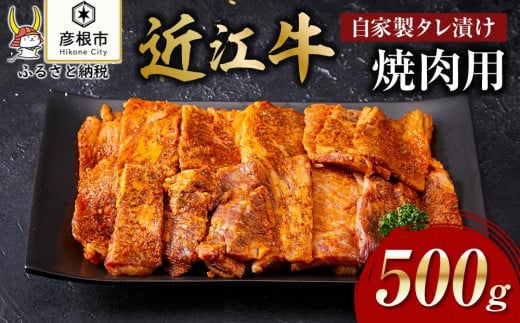 【肉屋くらは】近江牛 自家製タレ漬け焼肉用500g［冷凍］