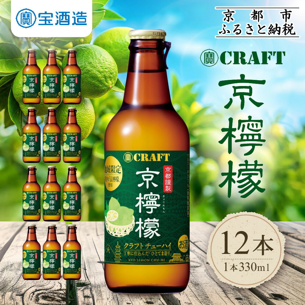 【ふるさと納税】【宝酒造】寶CRAFT 京檸檬 330ml×12本 | チューハイ 酎ハイ Takara 宝酒造 レモン 京都 京都市 ギフト プレゼント お酒 アルコール 人気 贈り物 お取り寄せ グルメ お祝い 内祝い ご自宅用 ご家庭用