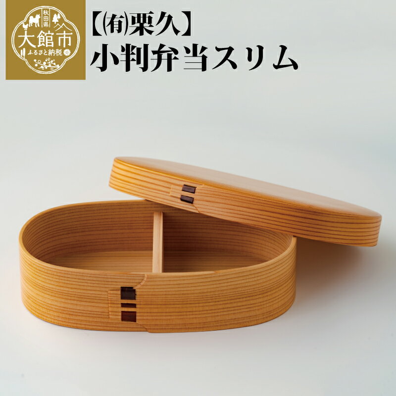 【ふるさと納税】曲げわっぱ 弁当箱 小判 W200 D110 H57mm 600ml スリム 日本製 可動式の仕切付き 伝統工芸品 軽量 贈答品 ギフト プレゼント 誕生日 特別な日 お祝い シンプル 職人技 国産 お取り寄せ 東北 秋田県 送料無料 栗久