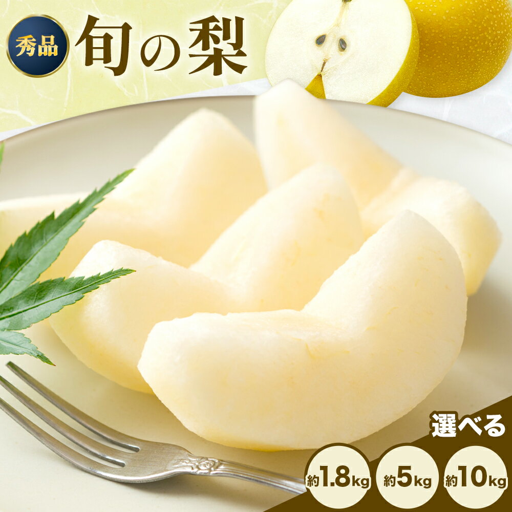 【ふるさと納税】おまかせ梨 秀品 選べる内容量 約1.8kg 約5kg 約10kg 日本フルーツ株式会社《8月上旬-10月末頃出荷》熊本県 荒尾市 なし 梨 果物 フルーツ デザート ギフト ご贈答