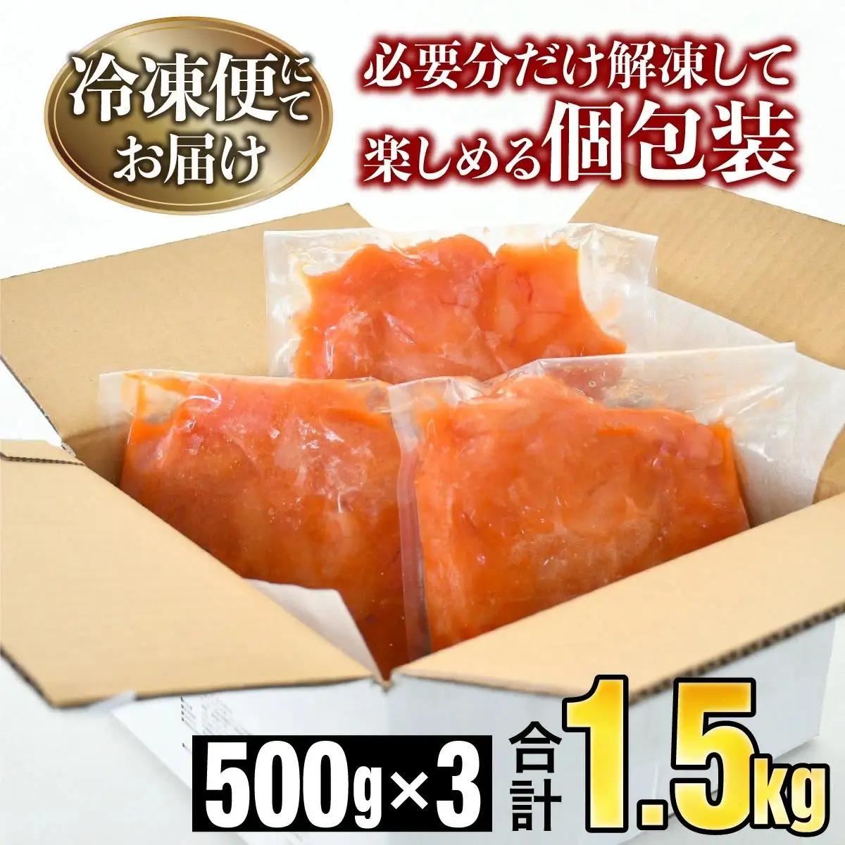 《訳あり》辛子明太子 1.5kg (500g×3袋) B-990 北海道・沖縄・離島配送不可