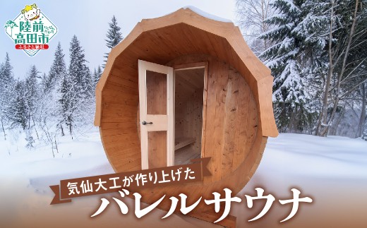 サウナ バレルサウナ (定員：4～6名) 【 気仙大工 岩手県産材 ヒノキ 使用 陸前高田市 鈴木建設株式会社 】 RT2980