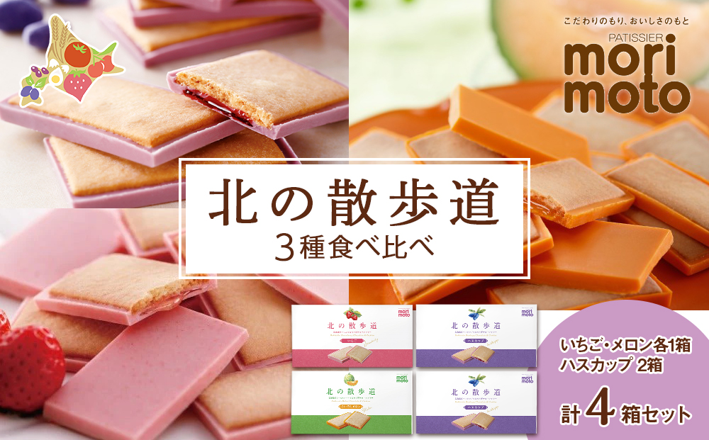 北の散歩道3種食べ比べ（ハスカップ×2箱、いちご×1箱、メロン×1箱）