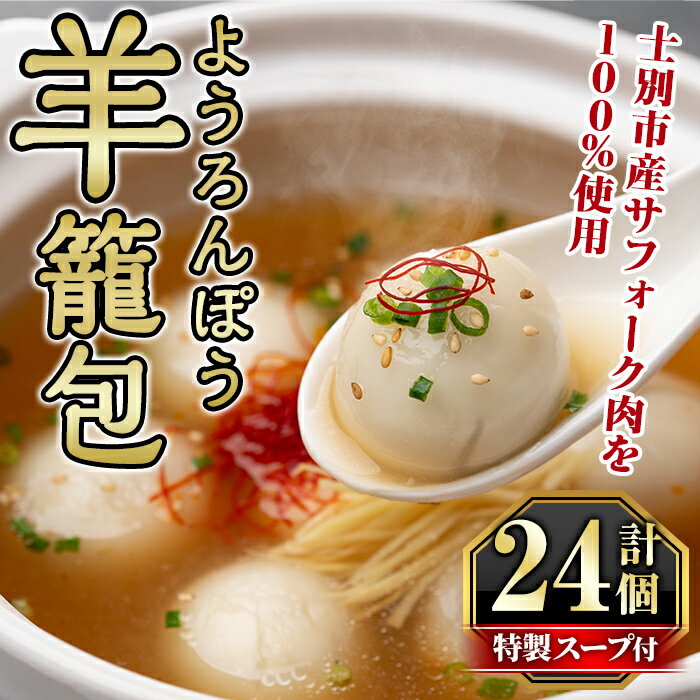 【ふるさと納税】羊籠包(スープ付き・12個入り×2箱) 小籠包 羊 ひつじ サフォーク じゃがいも 中華 スープ 鍋 焼き小籠包 冷凍 おかず 晩御飯 北海道産じゃがいも 【リカー＆フードかわ井】