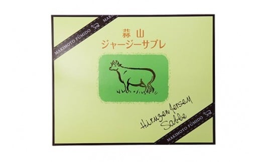 蒜山ジャージーサブレ（20枚入り）　 蒜山高原 ジャージーサブレ ジャージー牛乳 クッキー なつかしい味 岡山県 真庭市 槙本風味堂 お土産 子ども おやつ 贈り物 サブレ 【配送不可地域：北海道／沖