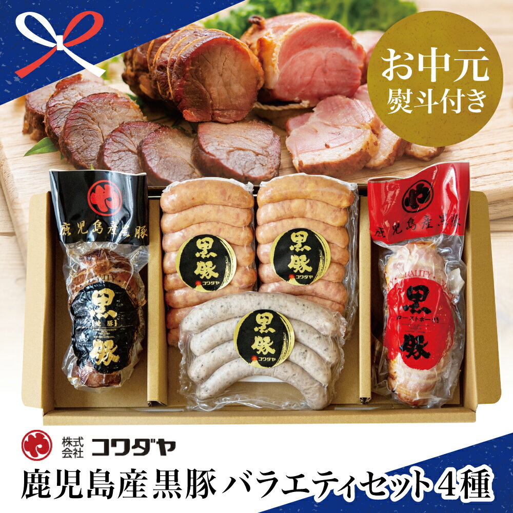 【ふるさと納税】【お中元ギフト】鹿児島産黒豚バラエティセット（焼豚・ハム・ソーセージ4種）コワダヤ チャーシュー 炭焼き焼き豚 ウインナー 黒豚ローストポーク 南さつま市 贈り物 夏ギフト 贈答用 送料無料 のし対応 お中元熨斗付き