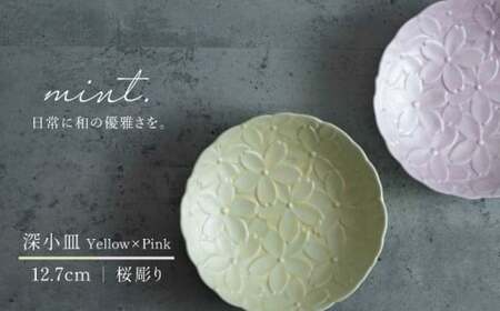 【日常に和の優雅さを】有田焼 mint. 桜彫り 12.7cm 深小皿 2枚セット (イエロー・ピンク)【金照堂】小皿 小鉢 副菜皿 副菜鉢 菓子皿 食器 皿 磁器 和食器 bj068