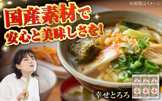とろろ昆布 北海道産とろろ昆布「幸せとろろ」30g x 6セット / とろろ昆布 昆布 こんぶ お味噌汁 うどん お吸い物 スープ トッピング ご飯のお供 食物繊維 詰合せ 詰め合わせ セット お取り寄せ グルメ おにぎり おむすび お粥 雑炊 湯豆腐 冷奴 鍋 おつまみ 自然食品 和食 ギフト プレゼント / 栗東市 / アベトレーディング(元気なあさげ本舗) [BICE003]