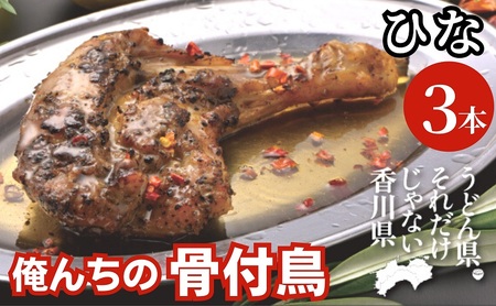 骨付鳥 俺ん家の骨付鳥 ひな鳥 鶏肉 惣菜 骨付鳥【3本】