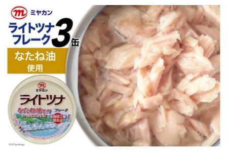 缶詰 ライトツナフレーク なたね油使用 70g×3缶 [気仙沼市物産振興協会 宮城県 気仙沼市 20565257] ツナ缶 ツナフレーク キハダマグロ ミヤカン 簡易包装 長期保存 常備