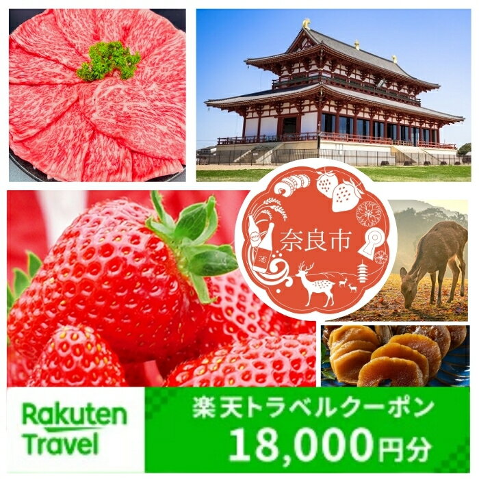 【ふるさと納税】奈良県奈良市の対象施設で使える楽天トラベルクーポン 寄付額60,000円 楽天ふるさと 納税 トラベルクーポン 旅行券 ギフト 宿泊券 宿泊補助券 旅行 トラベル クーポン チケット 金券 ホテル 旅館 リゾート 国内旅行 宿泊 観光 応援 温泉 旅館 支援 返礼品
