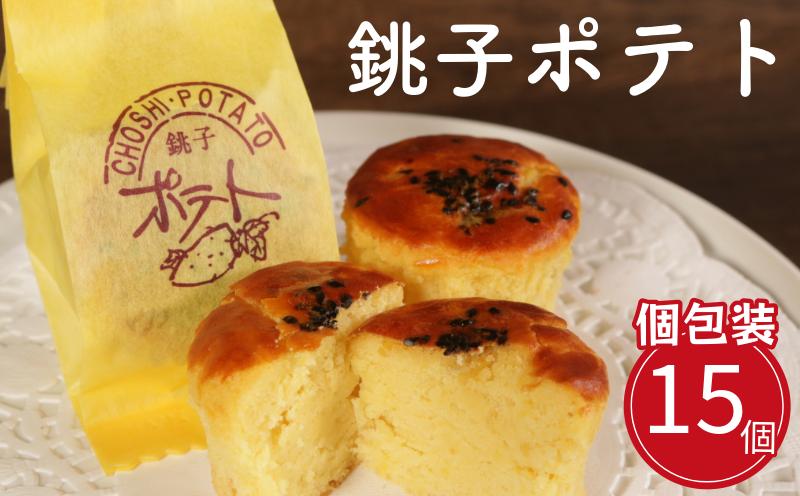 
            スイートポテト 15個 銚子ポテト さつま芋 いも 芋 さつまいも 焼き菓子 無添加 グルテンフリー デザート ケーキ おやつ お茶菓子 菓子 ティータイム 間食 デザート シナモン ラム酒 人気 洋風 黒ごま 常温 贈答 贈物 ギフト プレゼント 個包装 お取り寄せ グルメ 送料無料 ふるさと納税 ふるさと納税お菓子 千葉県 銚子市 ダイモン
          