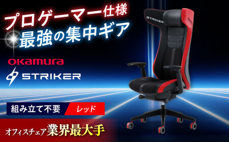 【2ヵ月発送】【レッド】ゲーミングチェア オカムラ 【ストライカーEX】ゲーミングチェア [AKAA006-2]