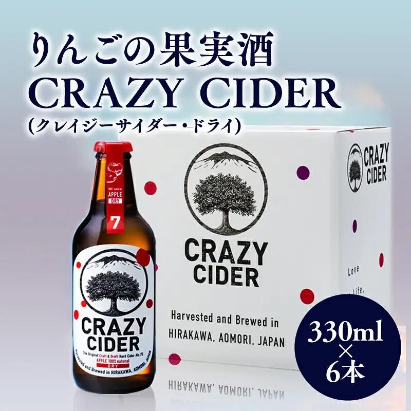 りんごの果実酒 CRAZY CIDER 330ml×6本セット[hi-0032-001]