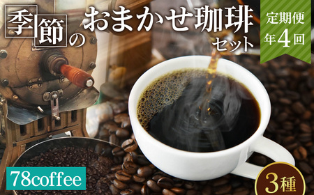 【78coffee】季節のおまかせ珈琲セット［定期便年4回］ No.210