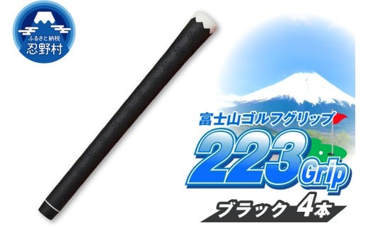 ２２３ｇｒｉｐ[富士山ゴルフグリップ・4本セット]夜富士（ブラック）