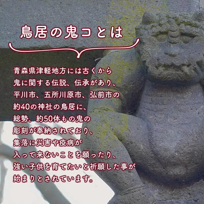 鳥居の鬼コ 八幡宮(柏木) リアルバージョン 限定版　[hi-0043-002]
