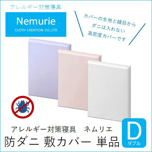 【ふるさと納税】ダニ等の侵入を防ぐ 高密度カバー 敷カバー ダブル 【選べる3色】 (140×210)　016032
