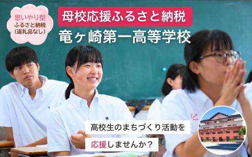【思いやり型返礼品】母校応援 ふるさと納税 茨城県立竜ヶ崎第一高等学校【寄附金額 2,000円】 | 思いやり型 返礼品 教育支援 母校支援 母校 応援 支援 竜ヶ崎第一高 茨城県 龍ケ崎市