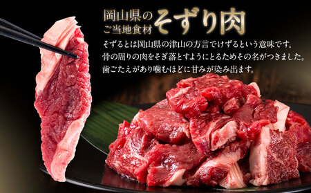牛肉 肉 おつかれママ牛 ホルスタイン 牛肉セット ホルスタイン牛肉 そずり肉500g×2 1kg 株式会社こはら《60日以内に出荷予定(土日祝除く)》岡山県産 岡山県 笠岡市そずり肉セット