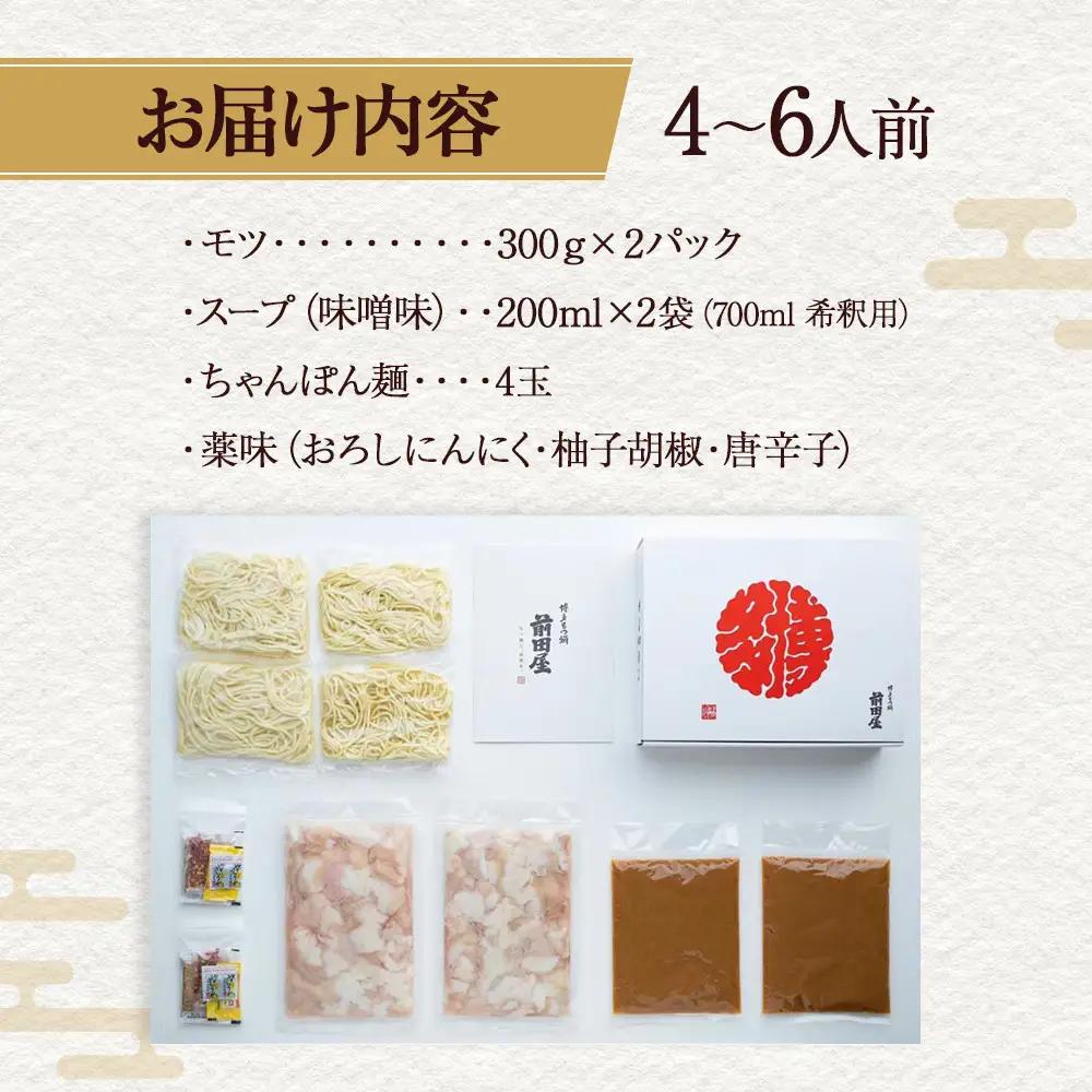 【前田屋】博多もつ鍋（味噌味）4～6人前 | 博多もつ鍋 前田屋 もつ鍋 博多 お鍋 みそ味 もつ鍋 牛ホルモン 和牛 ホルモン 小腸 美味しい お取り寄せ グルメ ご当地 人気 送料無料 福岡県 大