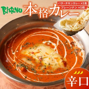【辛口】ビスヌ 本格カレー　バターチキンカレー5食＋プレーンナン5枚_ビスヌ 本格 カレー バターチキンカレー 5食 プレーンナン 5枚 セット 辛口 インドカレー ナン ふわふわ モチモチ スパイス こだわり インド 直輸入 Aランク できたて 冷凍 真空パック お取り寄せ 福岡県 久留米市 送料無料_Ca048-03