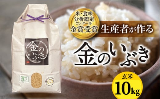 【令和6年産】?・?味分析鑑定コンクール?賞受賞?産者が作る 金のいぶき10kg（有機JAS）【玄米】 F21B-141