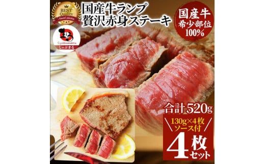 ステーキ 牛肉 国産 牛 ランプ 130g×4枚セット ソース付 希少