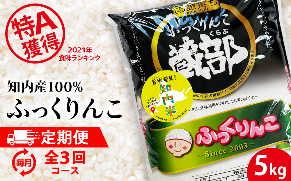 
            【定期便 3カ月】知内産 ふっくりんこ5㎏×3回　JA新はこだて【定期便・頒布会特集】お米 白米 精米 ブランド米 おにぎり ごはん 送料無料
          