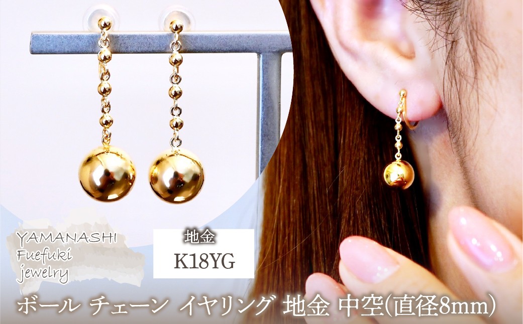 
                  K18(18金) イエローゴールド ボール チェーン イヤリング 地金 中空(直径8mm) 保証書付 M1059ER 242-045
                