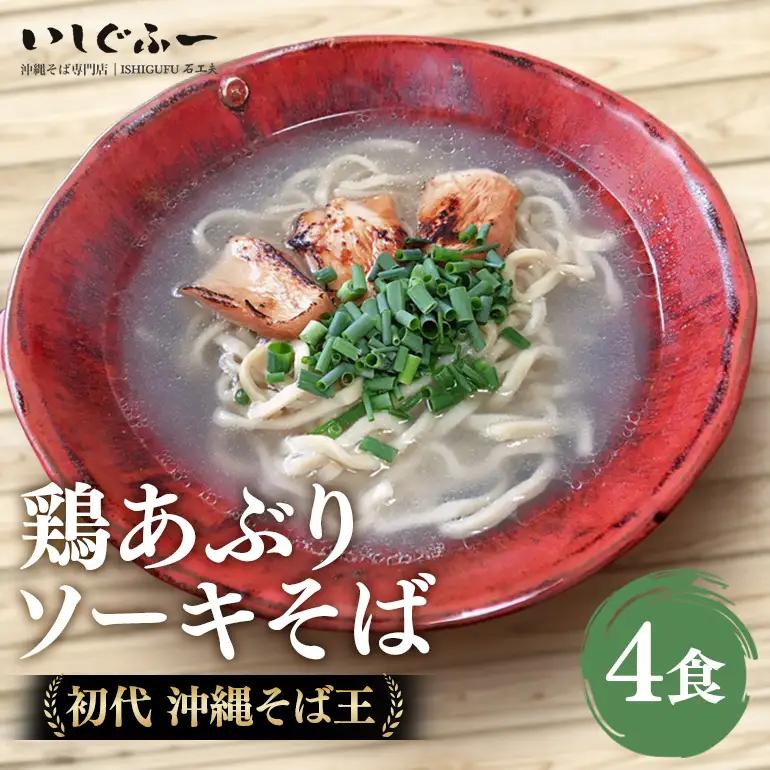 【初代沖縄そば王】鶏あぶりそばセット｜沖縄そば BU04
