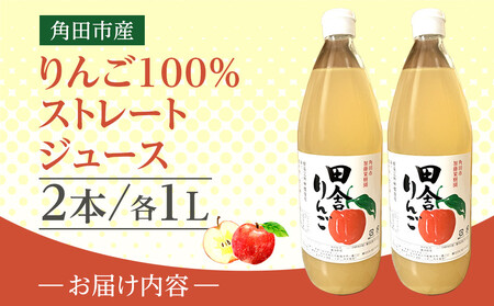 【角田市産りんご使用】 田舎りんご （りんご100％ストレートジュース）１L×2本