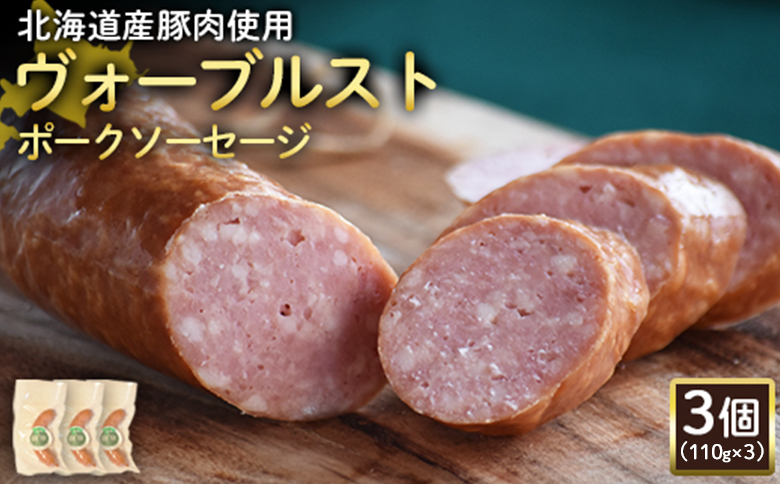 【北海道産豚肉使用】ヴォーブルストポークソーセージ3個（110g×3）【2418602】