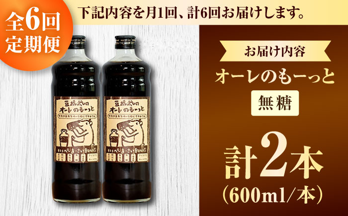 【全6回定期便】豆ポレポレのオーレのもーっと (無糖) 2本セット コーヒー 珈琲 カフェオレ カフェオレベース ギフト 沖縄市 / 豆ポレポレ [BCAW065] 常温 ストック